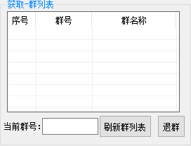 获取-群列表.png